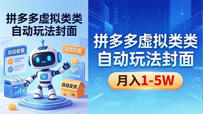 （18406期）拼多多虚拟类目自动玩法揭秘，机器人自动回复+发货，新手也能轻松月入 1-5W_生财有道创业项目网-生财有道