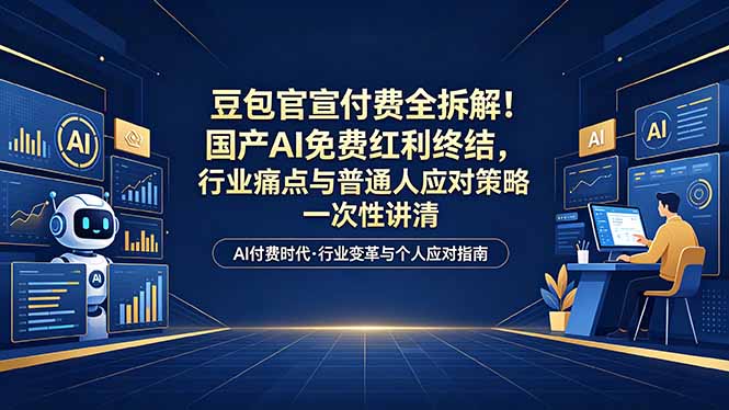 （18369期）付费文章：豆包官宣付费全拆解！国产AI免费红利终结，行业痛点与普通人应对策略一次性讲清_生财有道创业项目网-生财有道