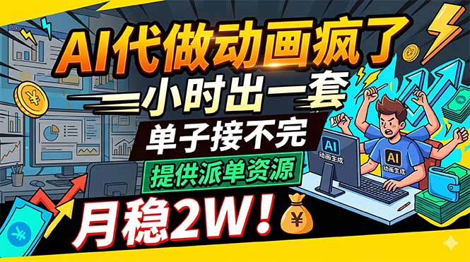 （18474期）AI代做动画疯了，一小时出一套，单子接不完，提供派单资源，月稳2W！_生财有道创业项目网-生财有道