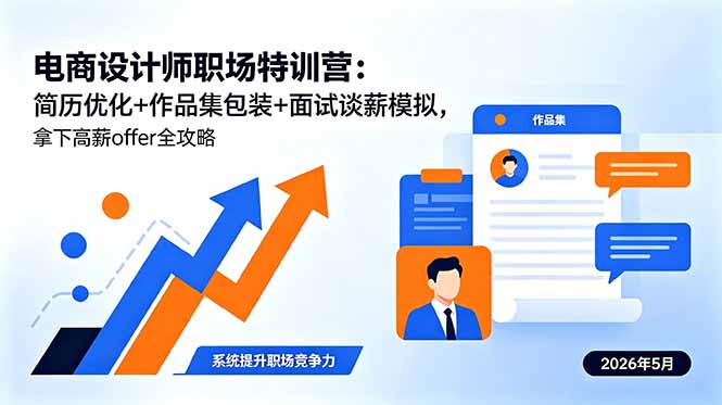 （18544期）电商设计师职场特训营：简历优化+作品集包装+面试谈薪模拟，拿下高薪offer全攻略_生财有道创业项目网-生财有道