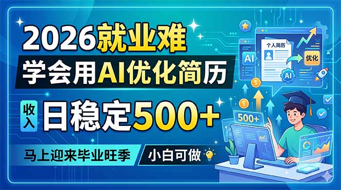 （18551期）2026就业难，学会用AI优化简历，日稳定500+，马上迎来毕业旺季，小白可做_生财有道创业项目网-生财有道