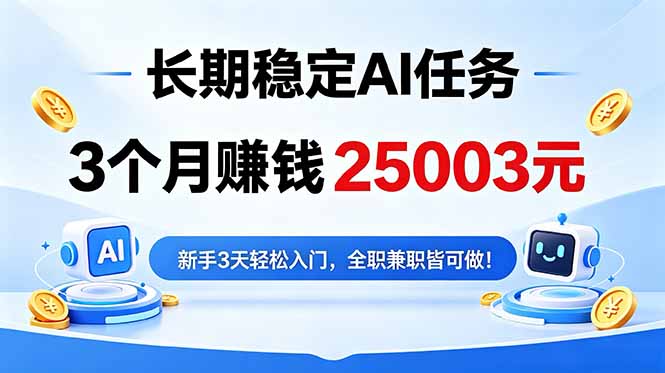 （18668期）3个月收入25003元，长期稳定Ai任务，新手3天入门 全民可做！_生财有道创业项目网-生财有道