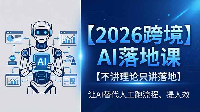 （18326期）2026跨境AI落地课，不讲理论只讲落地，让AI替代人工跑流程、提人效_生财有道创业项目网-生财有道