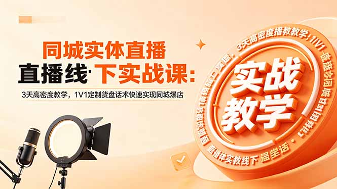 （18543期）同城实体直播线下实战课：3天高密度教学，1V1定制货盘话术快速实现同城爆店_生财有道创业项目网-生财有道