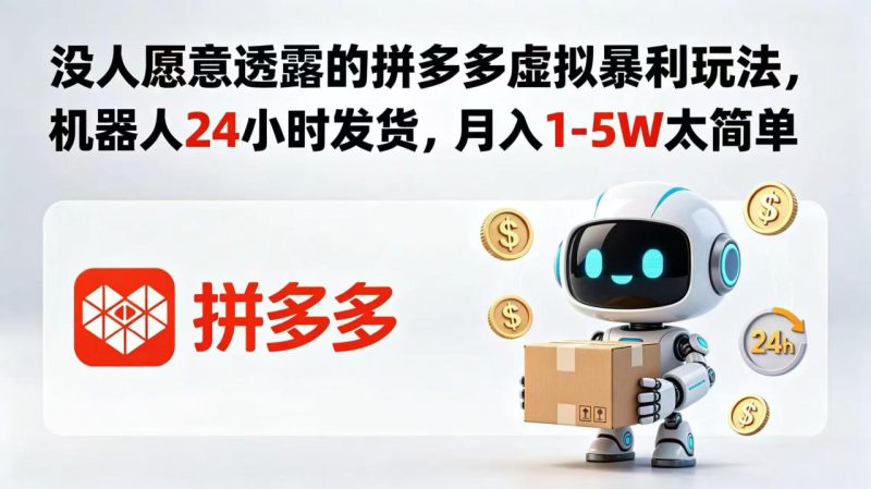 （18617期）没人愿意透露的拼多多虚拟暴利玩法，机器人 24 小时发货，月入 1-5W 太简单_生财有道创业项目网-生财有道