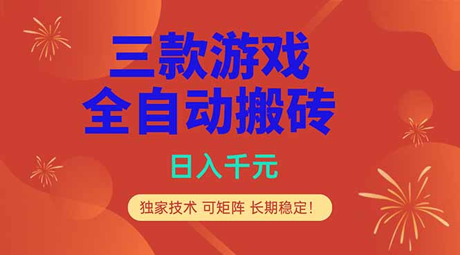 （18346期）三款游戏全自动打金玩法，日入1000+，当天见收益，长期可做！_生财有道创业项目网-生财有道