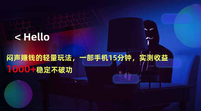 （18427期）闷声赚钱的轻量玩法，一部手机15分钟，实测收益1000+稳定不破功_生财有道创业项目网-生财有道