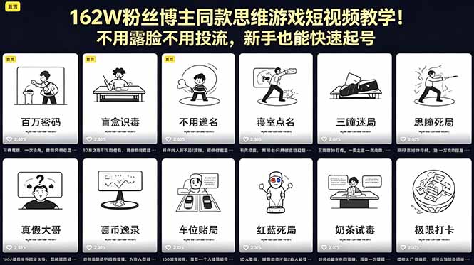 （18485期）162W粉丝博主同款思维游戏短视频教学！不用露脸不用投流，新手也能快速起号_生财有道创业项目网-生财有道