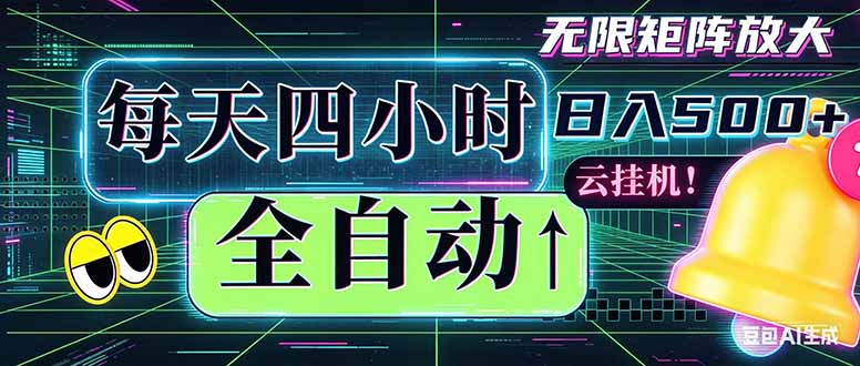 （18506期）全自动挂机 每天四小时日入500+ 可批量操作 时间自由：小时后台挂机，不耽误主业，长期稳定..._生财有道创业项目网-生财有道