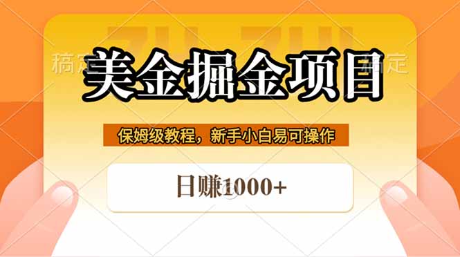 （18329期）全网首发美金掘金，真正的躺赚项目，一天1000+_生财有道创业项目网-生财有道