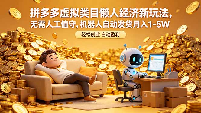 （18642期）拼多多虚拟类目懒人经济新玩法，无需人工值守，机器人自动发货月入 1-5W_生财有道创业项目网-生财有道