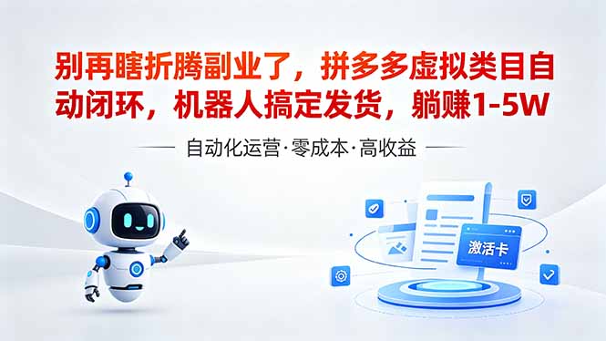 （18540期）深耕拼多多虚拟类目多年，分享长久稳定矩阵运营思路，普通人实操日入1K+_生财有道创业项目网-生财有道