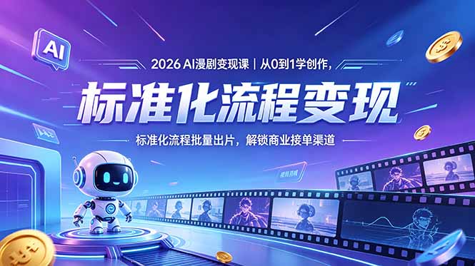 （18643期）2026AI漫剧变现课｜从0到1学创作，标准化流程批量出片，解锁商业接单渠道_生财有道创业项目网-生财有道