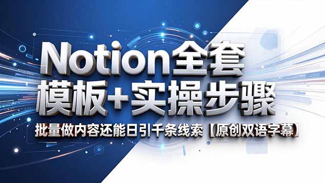 （18657期）Notion全套模板+实操步骤，批量做内容还能日引千条线索【原创双语字幕】_生财有道创业项目网-生财有道