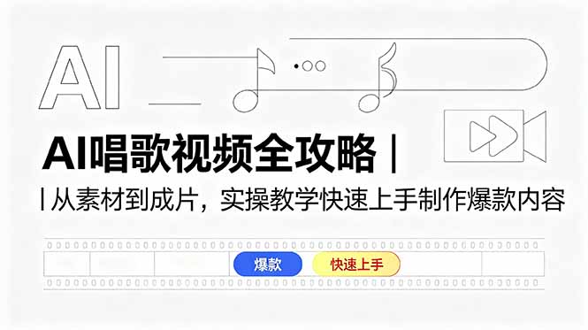 （18644期）AI唱歌视频全攻略｜从素材到成片，实操教学快速上手制作爆款内容_生财有道创业项目网-生财有道