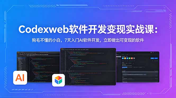 （18673期）CodexWeb软件开发变现实战课：狗毛不懂的小白，7天入门AI软件开发，立即做出可变现的软件_生财有道创业项目网-生财有道