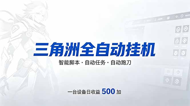 （18347期）三角洲全自动跑刀挂机项目，单账号日收15~20_生财有道创业项目网-生财有道