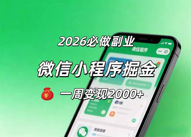 （18356期）2026微信小程序掘金，简单好上手，一周变现2000+_生财有道创业项目网-生财有道