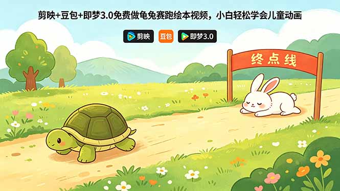 （18432期）剪映+豆包+即梦3.0免费做龟兔赛跑绘本视频，小白轻松学会儿童动画_生财有道创业项目网-生财有道