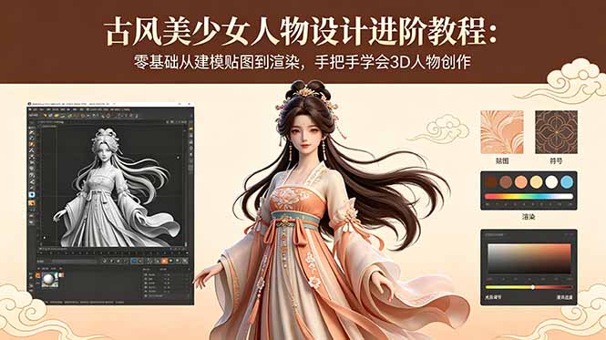 (18582期)古风美少女人物设计进阶教程:零基础从建模贴图到渲染,手把手学会3D人物创作_生财有道创业项目网-生财有道