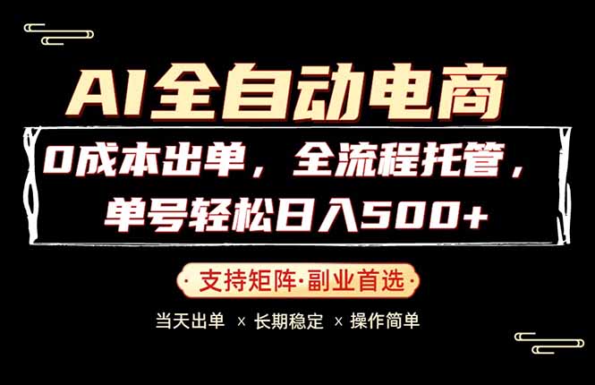 （18348期）0成本出单，全流程托管，单日轻松日入500+_生财有道创业项目网-生财有道