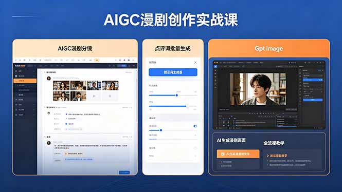 （18435期）AIGC漫剧创作实战课，提示词批量生成分镜剧本，Gpt image+维洛全流程教学助你AI变现_生财有道创业项目网-生财有道