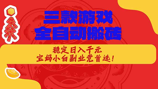 （18386期）三款游戏全自动打金玩法，长期稳定日入1000+，当天见收益！_生财有道创业项目网-生财有道