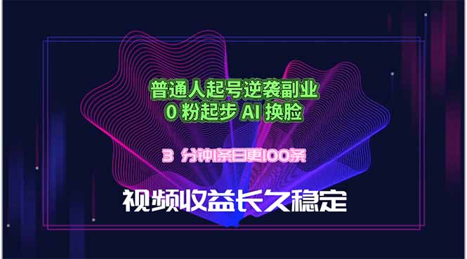 （18461期）普通人起号逆袭副业，0 粉起步 AI 换脸，3 分钟1条日创100条视频收益长久稳定_生财有道创业项目网-生财有道