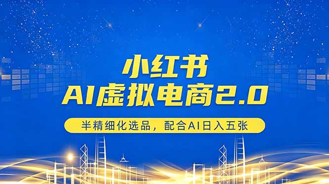 （18438期）小红书AI虚拟电商2.0，半精细化选品，配合AI日入五张_生财有道创业项目网-生财有道