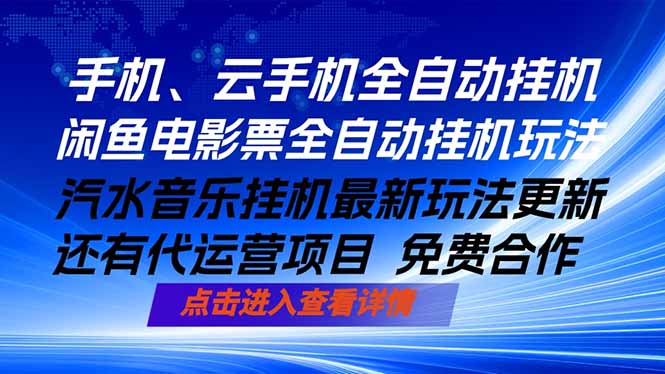 （18357期）ai手机全自动挂机，汽水音乐人最新挂机玩法，闲鱼电影票全自动，任选其一，月入过万不是梦_生财有道创业项目网-生财有道
