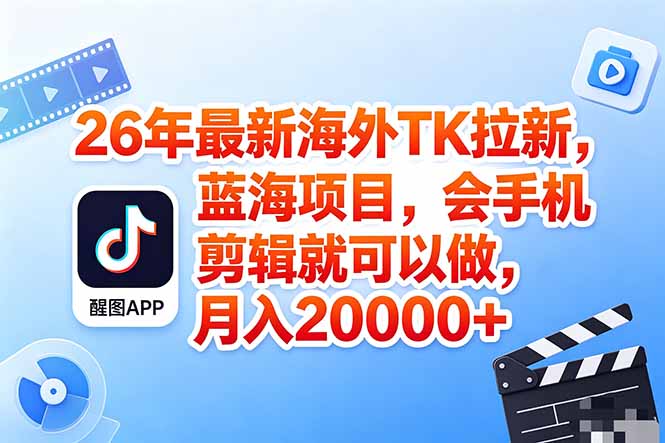 （18387期）海外TK剪映拉新风口，蓝海轻创业，会手机剪辑实操稳赚月入2w+（保姆级课程）_生财有道创业项目网-生财有道