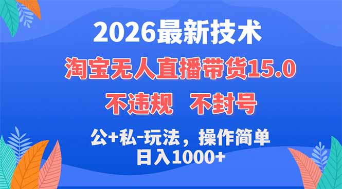 （18359期）2026最新技术，淘宝无人直播带货15.0，不封号，不违规，公+私玩法，操作简单，日入1000+_生财有道创业项目网-生财有道