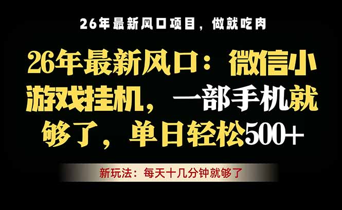 （18477期）微信小游戏挂机教学，轻松日入500+，一部手机就够了，长期稳定可做_生财有道创业项目网-生财有道