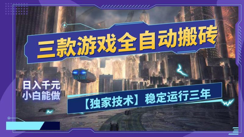 （18511期）三款游戏全自动搬砖，日入1000+，全天无人值守，绿色稳定！！_生财有道创业项目网-生财有道