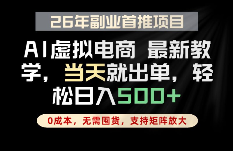 （18646期）全流程AI托管，当天做当天出单，单账号轻松日入500+，小白轻松上手_生财有道创业项目网-生财有道