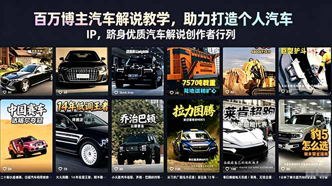 （18674期）百万博主汽车解说教学，助力打造个人汽车 IP，跻身优质汽车解说创作者行列_生财有道创业项目网-生财有道