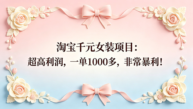（18388期）淘宝千元女装项目：超高利润，一单1000多，非常暴利！_生财有道创业项目网-生财有道