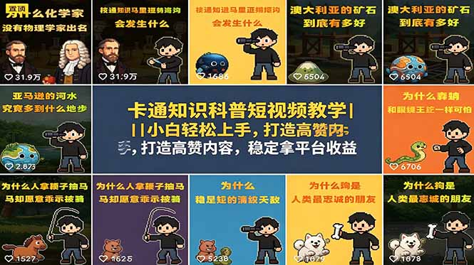 (18636期)卡通知识科普短视频教学|小白轻松上手,打造高赞内容,稳定拿平台收益_生财有道创业项目网-生财有道