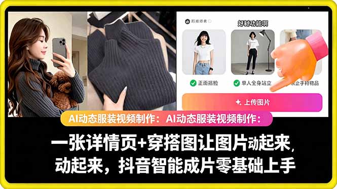 （18638期）AI动态服装视频制作：一张详情页+穿搭图让图片动起来，抖音智能成片零基础上手_生财有道创业项目网-生财有道