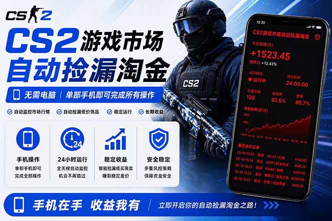 （18622期）无需电脑全天挂机，一部手机即可完成的CS2市场自动捡漏淘金，包教包会，日入300+_生财有道创业项目网-生财有道