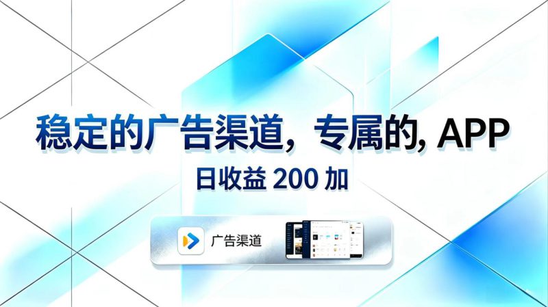 （18614期）稳定的广告渠道，专属的APP，日收益200+_生财有道创业项目网-生财有道