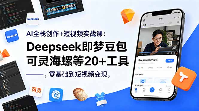 （18677期）AI全栈创作+短视频实战课：Deepseek即梦豆包可灵海螺等20+工具，零基础到短视频变现_生财有道创业项目网-生财有道