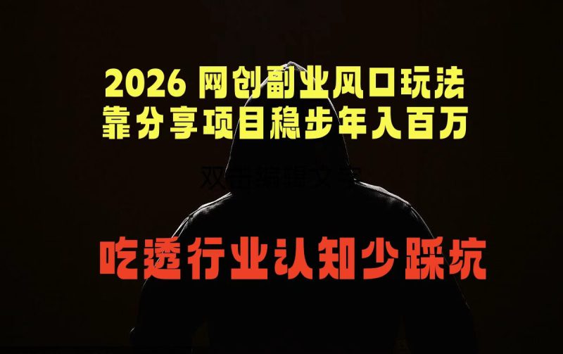 （18545期）2026 网创副业风口玩法，靠分享项目稳步年入百万，吃透行业认知少踩坑_生财有道创业项目网-生财有道