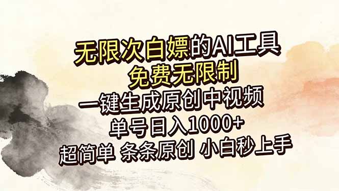 （18662期）超强大的AI工具，免费无限制，一键生成原创中视频，单号日入1000+，小白秒上手_生财有道创业项目网-生财有道