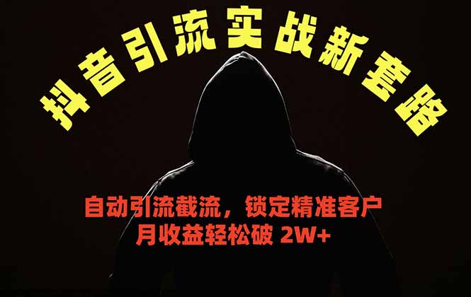 （18624期）抖音引流实战新套路，挂机自动引流截流精准锁定客户，月收益破 2W+_生财有道创业项目网-生财有道