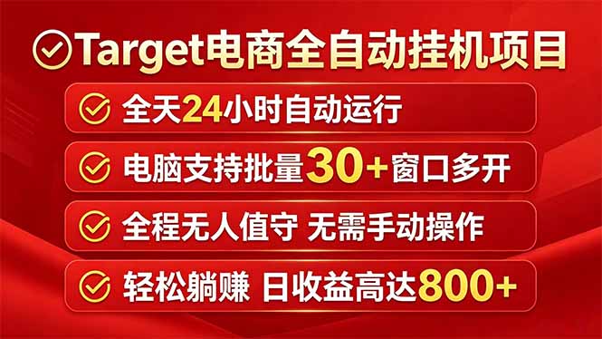 （18440期）Target电商全自动挂机项目全天自动运行电脑可批量30+窗口运行日收益入800+_生财有道创业项目网-生财有道