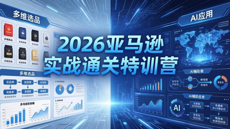 （18374期）2026亚马逊实战通关特训营-5月8更新，多维选品+渐进式打法+AI应用，从0到1打造盈利店铺_生财有道创业项目网-生财有道