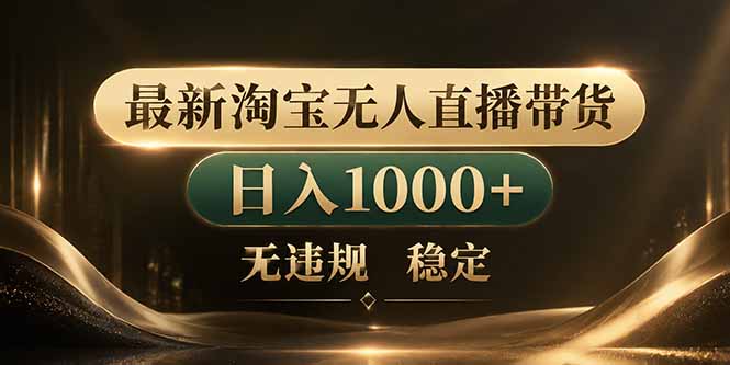 （18498期）拒绝死工资！淘宝无人直播，让你睡觉都在进账_生财有道创业项目网-生财有道