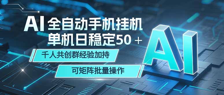 （18547期）AI全自动手机打金 单机日稳定50＋  千人共创群经验加持 可矩阵批量操作_生财有道创业项目网-生财有道