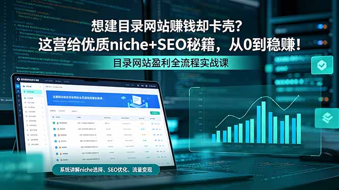 （18360期）想建目录网站赚钱却卡壳？这营给优质 niche+SEO 秘籍，从 0 到稳赚！_生财有道创业项目网-生财有道